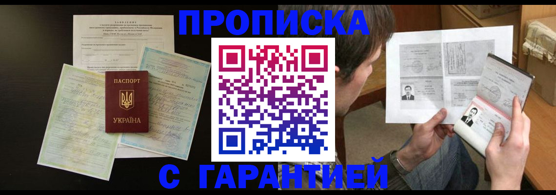 временная прописка в Заринске